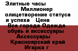 Элитные часы Breitling: «Миллионер» олицетворение статуса и успеха › Цена ­ 2 690 - Все города Одежда, обувь и аксессуары » Аксессуары   . Красноярский край,Игарка г.